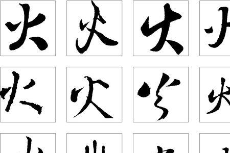 火言火文是什么字