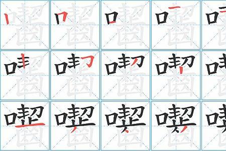 笑着的笔顺