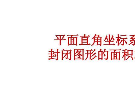 不封闭图形是平面图形吗