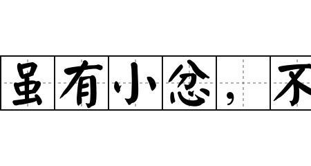 虽有小忿不废雠亲读音