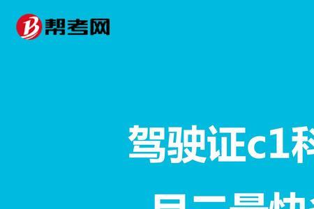 c1科一考过多长时间