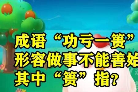 功归一篑什么意思