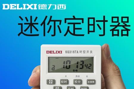 德力西定时器失效是怎么了
