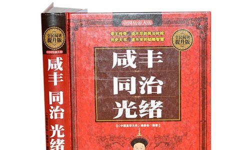 光绪与咸丰什么关系