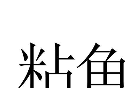 粘鱼别名