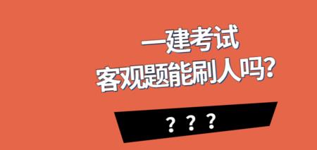 一建公共课五年真题做完能过么