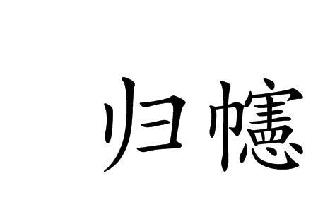 归客同义词