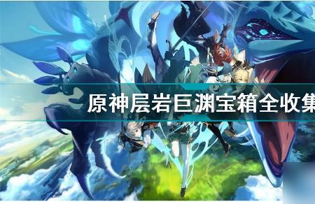 层岩巨渊是若陀龙王的身体吗