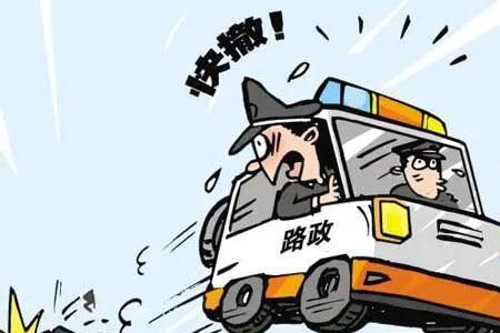 路政查车逃跑的后果