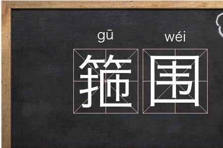 周围的围有什么词