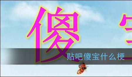 别人说你傻什么意思
