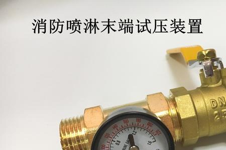 末端试水装置压力表多少正常