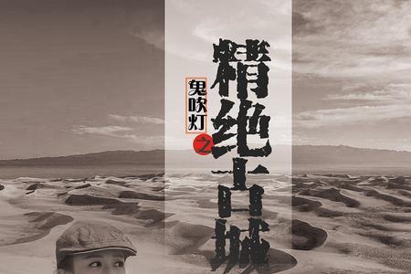 鬼吹灯之精绝古城几个版本