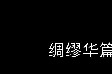 绸缪的同音字