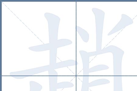 赵字半边是什么字