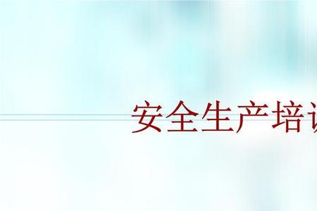 企业安全生产教育有哪三种形式