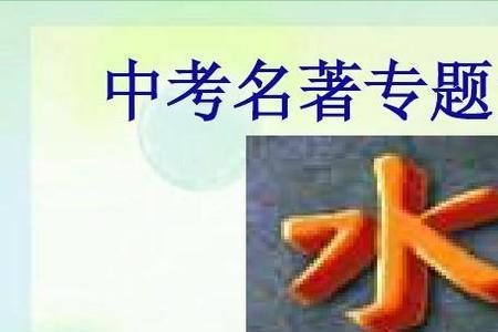 水浒传第八章概括