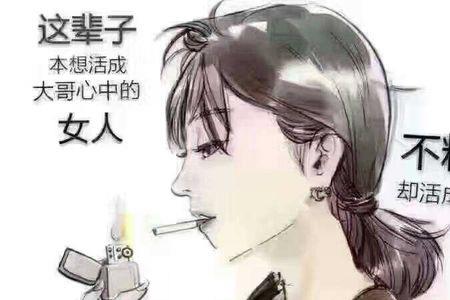 女人这辈子真难原唱