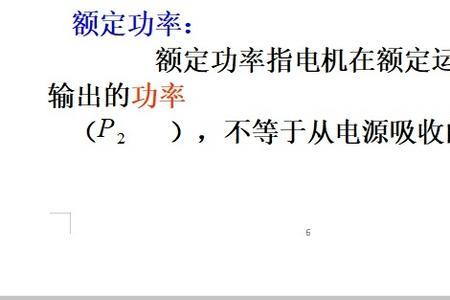 同步转速与异步转速的区别