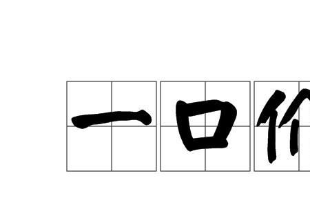 一口价订单什么意思