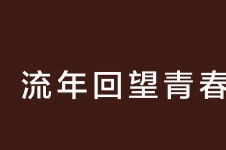 覆流年的冬青是好人吗
