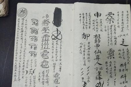 保身护命符繁体字