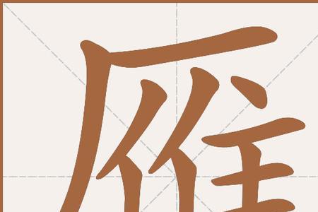 鹰和雁相同的部分是什么读音