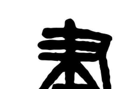 名字带聿字的古代名人是谁