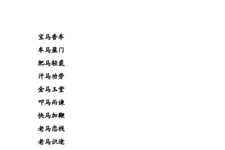 关于马和桶的成语