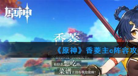 原神诺艾尔和香菱哪个适合主c