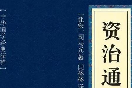 资治通鉴是一种什么体裁的史书