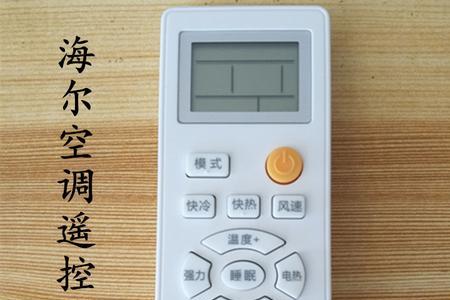 海尔空调遥控器锁住怎么配对