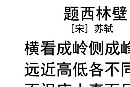 题西林壁后两句和哪个俗语相同