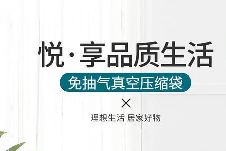 真空压缩袋免抽和抽气哪个好