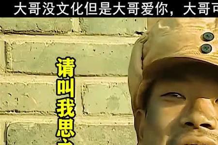 大哥没文化什么梗