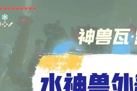 塞尔达电箭射水神兽没反应