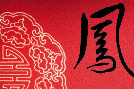 凤和勇成语
