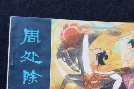 周处的故事说明什么