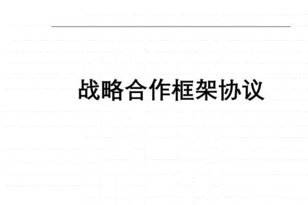 框架合同和非框架合同的区别