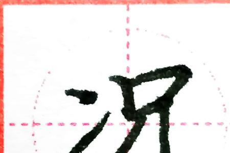 两点水加个共念什么字