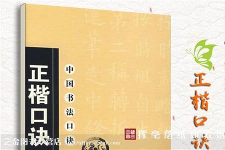正楷字搭配口诀