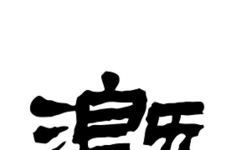 溉字的演变