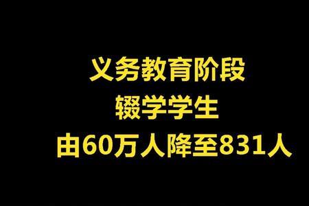 无义务教育辍学什么意思
