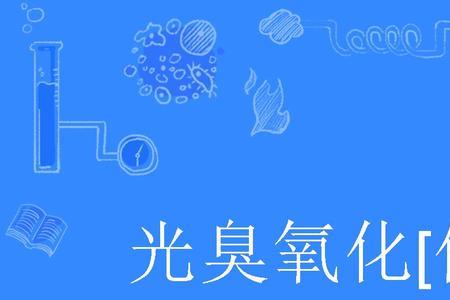 臭氧的化学结构图