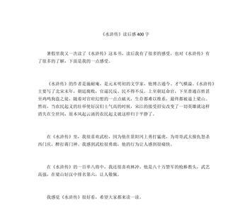 水浒传主要内容80字