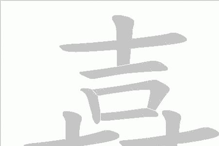 吉字主笔笔画是