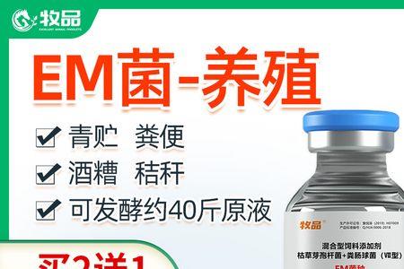 em菌与发酵菌区别