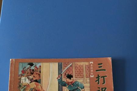 三打三啥意思