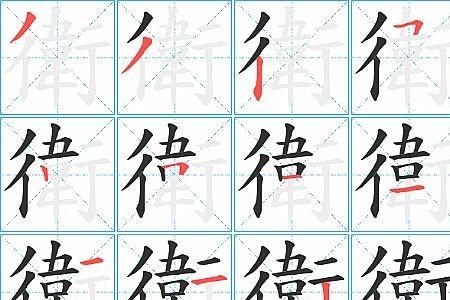 繁体字衛右半边念什么
