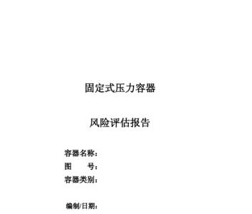 压力容器型式试验报告是什么